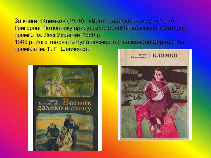 За книги «Климко» (1976) і «Вогник далеко в степу» (1979) Григорові Тютюннику присуджено республіканську