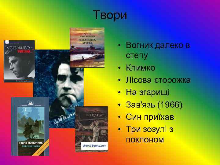 Твори • Вогник далеко в степу • Климко • Лісова сторожка • На згарищі