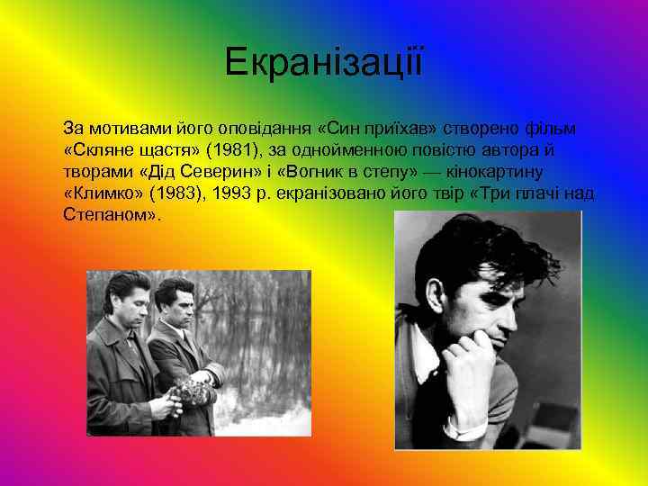 Екранізації За мотивами його оповідання «Син приїхав» створено фільм «Скляне щастя» (1981), за однойменною