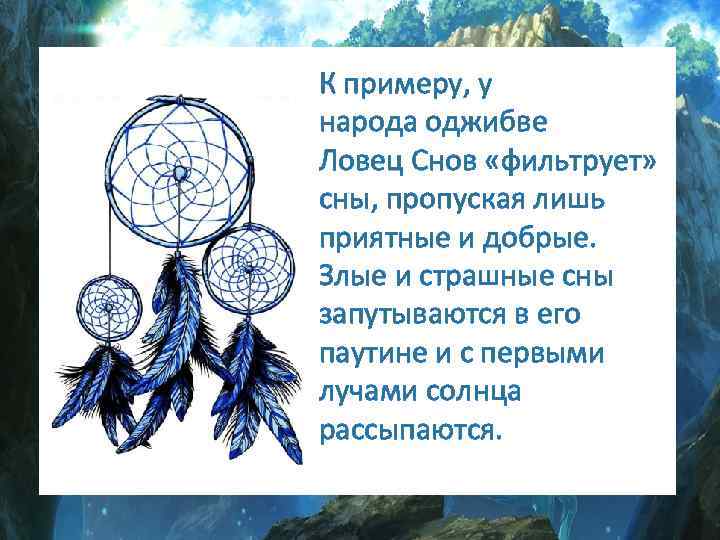 Пропустить снов. Обоснование проекта Ловец снов. Презентация Ловец снов. Ловец снов стихи. Проект Ловец снов презентация.