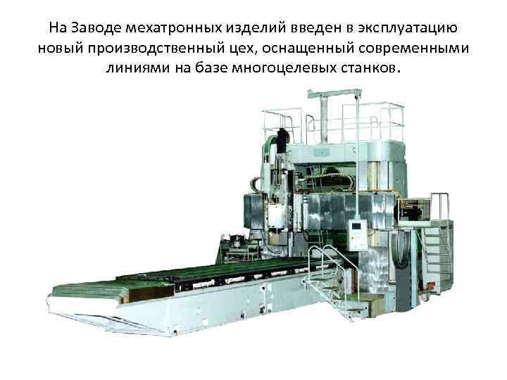 На Заводе мехатронных изделий введен в эксплуатацию новый производственный цех, оснащенный современными линиями на