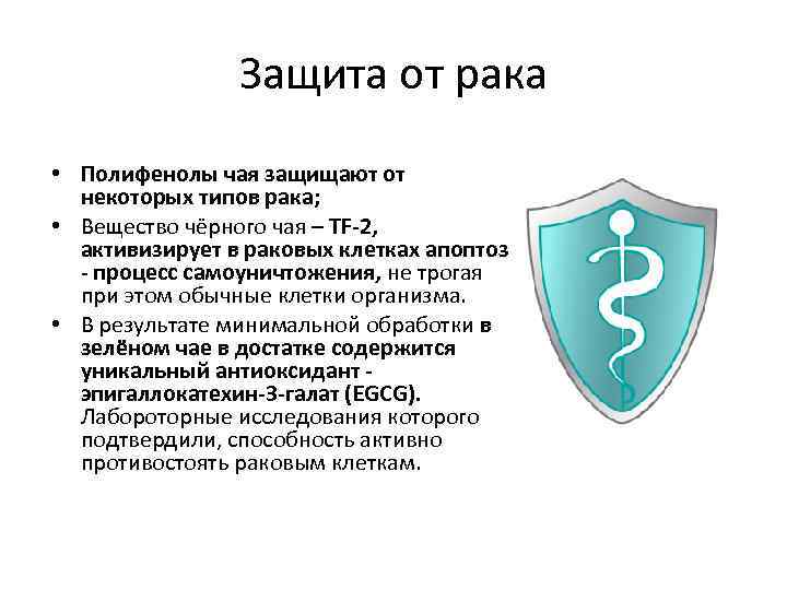 Защита от рака • Полифенолы чая защищают от некоторых типов рака; • Вещество чёрного