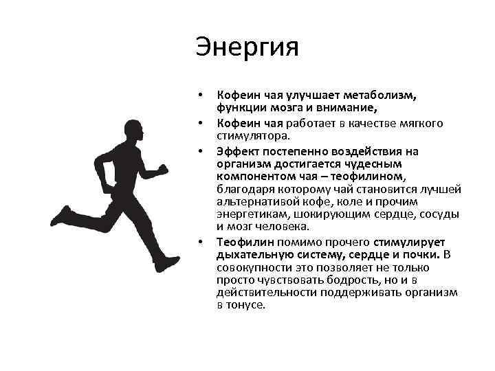 Энергия • • Кофеин чая улучшает метаболизм, функции мозга и внимание, Кофеин чая работает