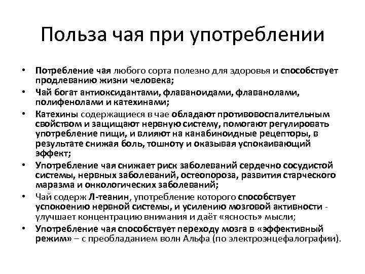 Польза чая при употреблении • Потребление чая любого сорта полезно для здоровья и способствует