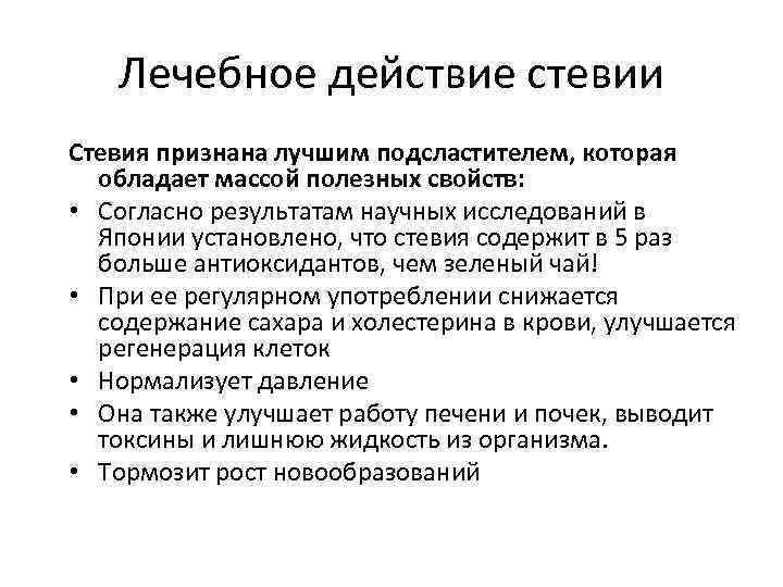 Лечебное действие стевии Стевия признана лучшим подсластителем, которая обладает массой полезных свойств: • Согласно