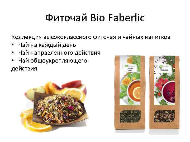 Фиточай Bio Faberlic Коллекция высококлассного фиточая и чайных напитков • Чай на каждый день