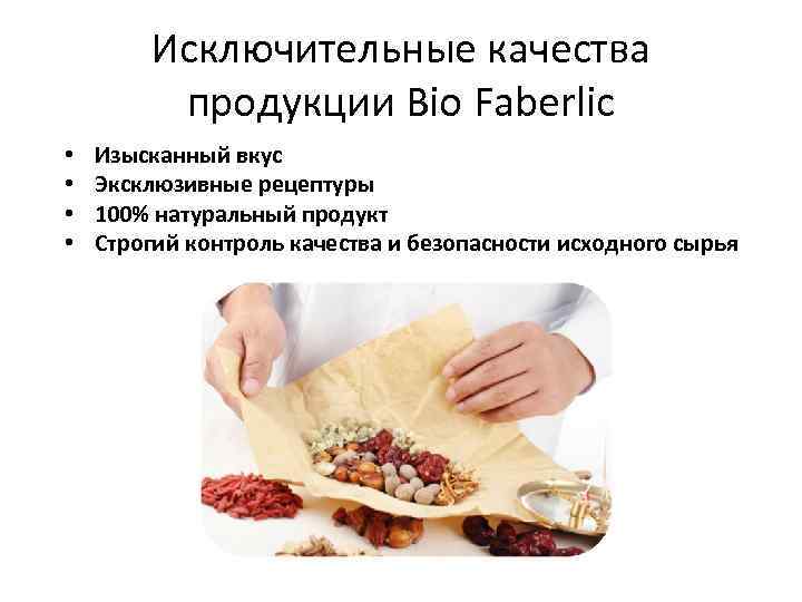 Исключительные качества продукции Bio Faberlic • • Изысканный вкус Эксклюзивные рецептуры 100% натуральный продукт