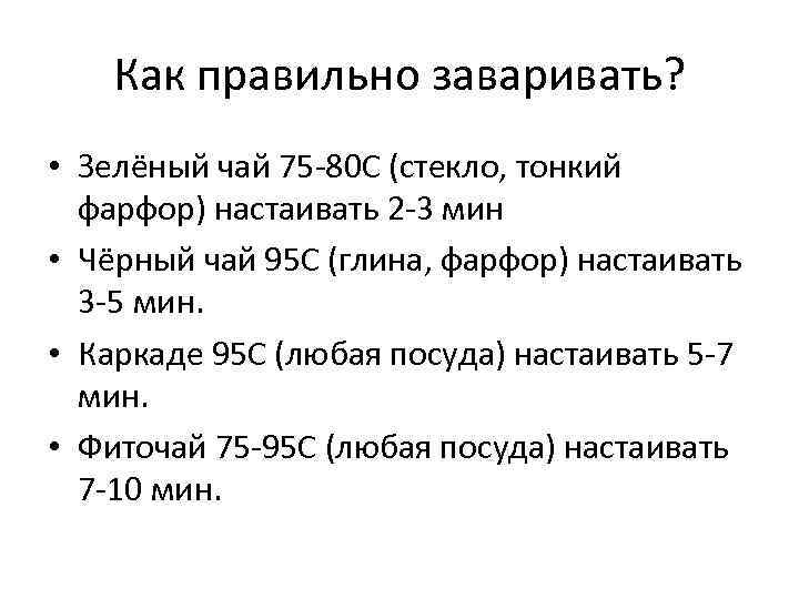 Как правильно заваривать? • Зелёный чай 75 -80 С (стекло, тонкий фарфор) настаивать 2