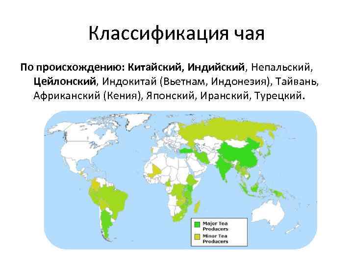 Классификация чая По происхождению: Китайский, Индийский, Непальский, Цейлонский, Индокитай (Вьетнам, Индонезия), Тайвань, Африканский (Кения),