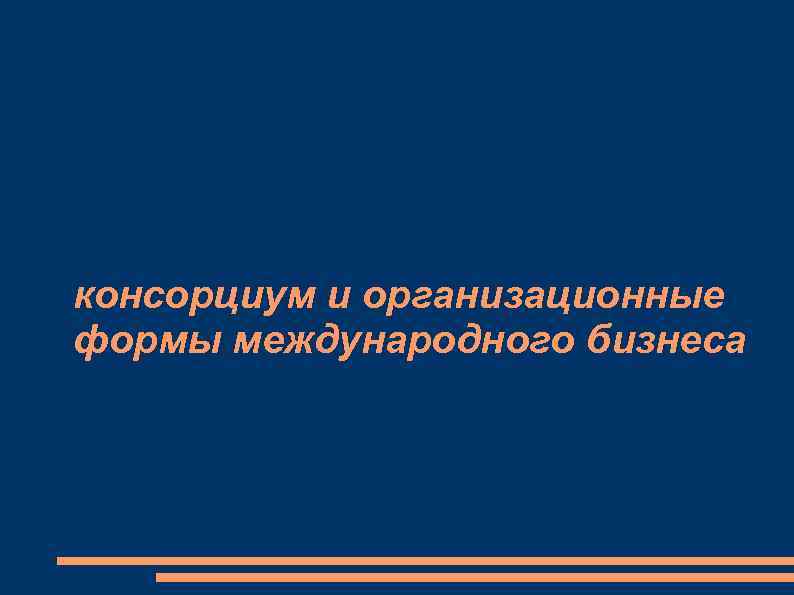 консорциум и организационные формы международного бизнеса 