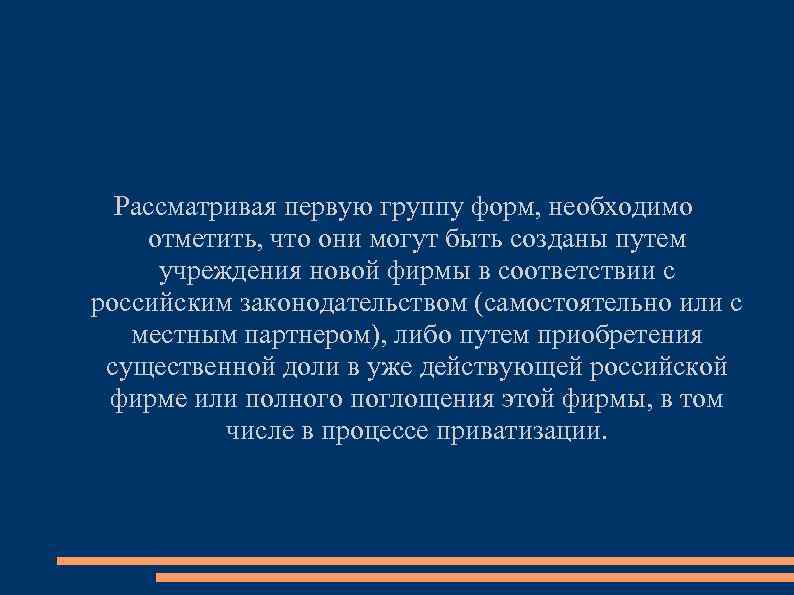 Рассматривая первую группу форм, необходимо отметить, что они могут быть созданы путем учреждения новой