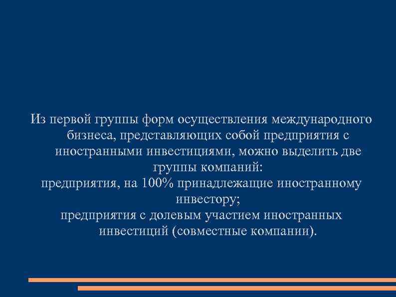 Из первой группы форм осуществления международного бизнеса, представляющих собой предприятия с иностранными инвестициями, можно