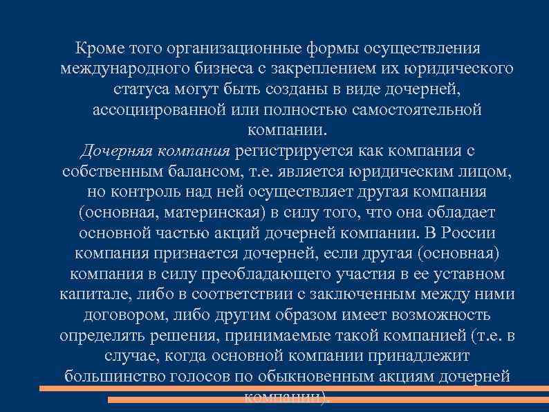 Кроме того организационные формы осуществления международного бизнеса с закреплением их юридического статуса могут быть