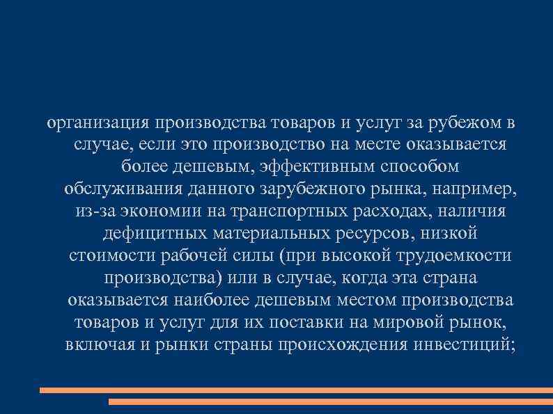 организация производства товаров и услуг за рубежом в случае, если это производство на месте