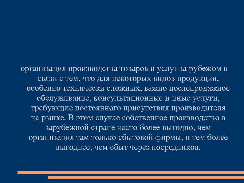 организация производства товаров и услуг за рубежом в связи с тем, что для некоторых