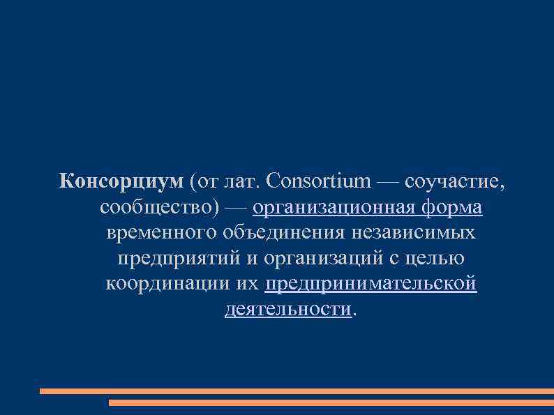 Консорциум (от лат. Consortium — соучастие, сообщество) — организационная форма временного объединения независимых предприятий