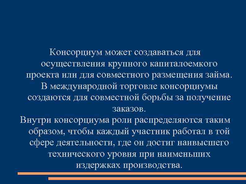 Консорциум может создаваться для осуществления крупного капиталоемкого проекта или для совместного размещения займа. В