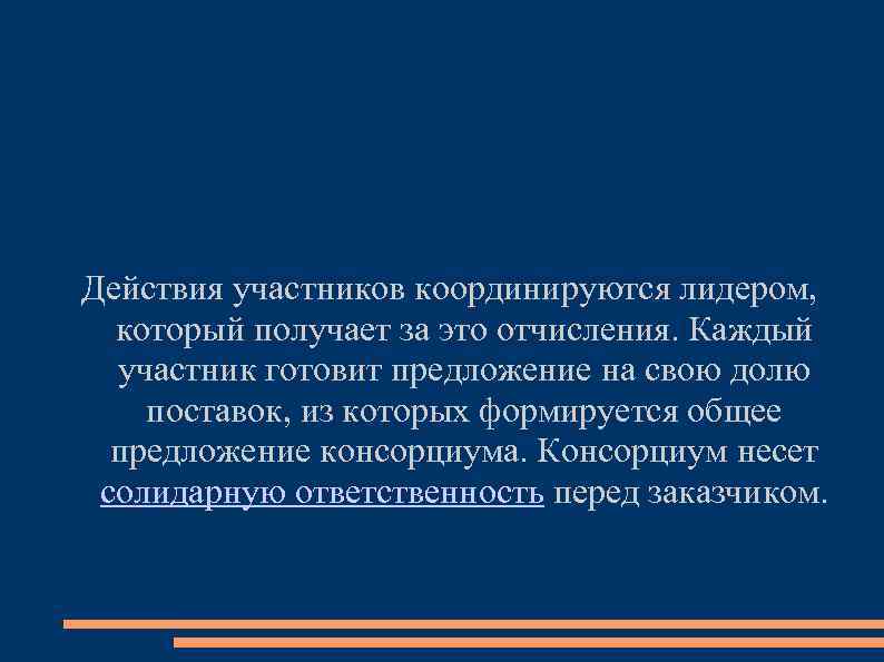 Действия участников координируются лидером, который получает за это отчисления. Каждый участник готовит предложение на