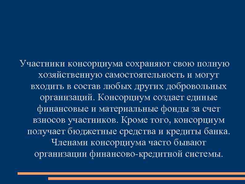 Участники консорциума сохраняют свою полную хозяйственную самостоятельность и могут входить в состав любых других