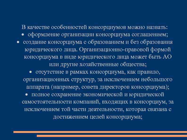 В качестве особенностей консорциумов можно назвать: · оформление организации консорциума соглашением; · создание консорциума