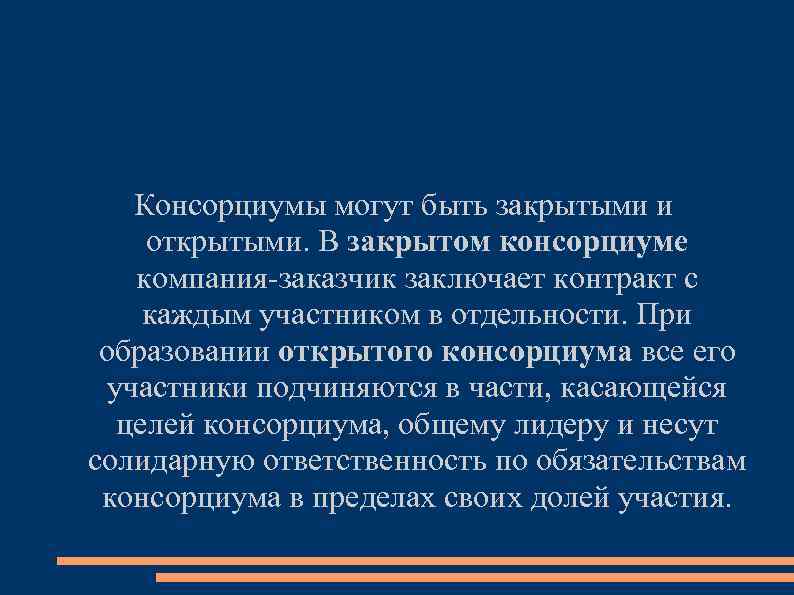 Консорциумы могут быть закрытыми и открытыми. В закрытом консорциуме компания-заказчик заключает контракт с каждым