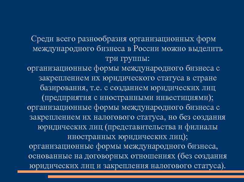 Среди всего разнообразия организационных форм международного бизнеса в России можно выделить три группы: организационные