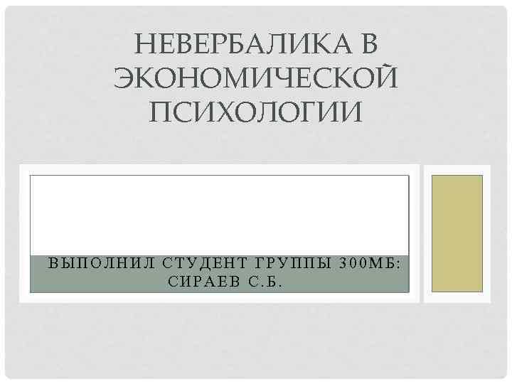 НЕВЕРБАЛИКА В ЭКОНОМИЧЕСКОЙ ПСИХОЛОГИИ ВЫПОЛНИЛ СТУДЕНТ ГРУППЫ 300 МБ: СИРАЕВ С. Б. 