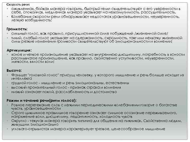 Скорость речи: • оживленная, бойкая манера говорить, быстрый темп свидетельствуют о его уверенности в