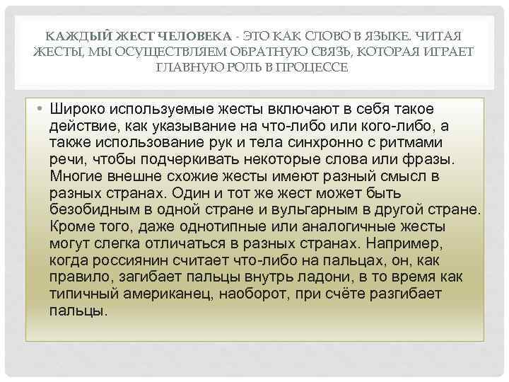 КАЖДЫЙ ЖЕСТ ЧЕЛОВЕКА - ЭТО КАК СЛОВО В ЯЗЫКЕ. ЧИТАЯ ЖЕСТЫ, МЫ ОСУЩЕСТВЛЯЕМ ОБРАТНУЮ