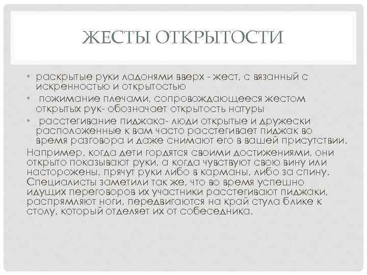 ЖЕСТЫ ОТКРЫТОСТИ • раскрытые руки ладонями вверх - жест, с вязанный с искренностью и