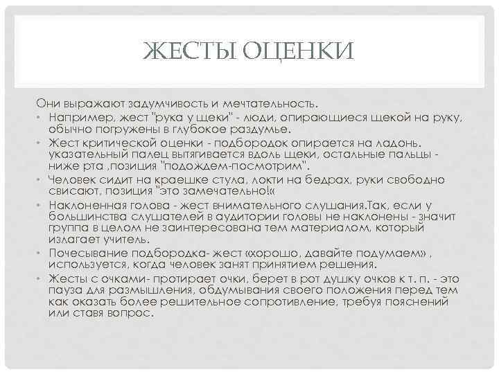 ЖЕСТЫ ОЦЕНКИ Они выражают задумчивость и мечтательность. • Например, жест "рука у щеки" -