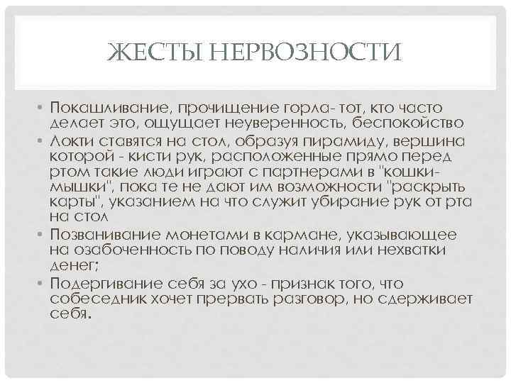 ЖЕСТЫ НЕРВОЗНОСТИ • Покашливание, прочищение горла- тот, кто часто делает это, ощущает неуверенность, беспокойство