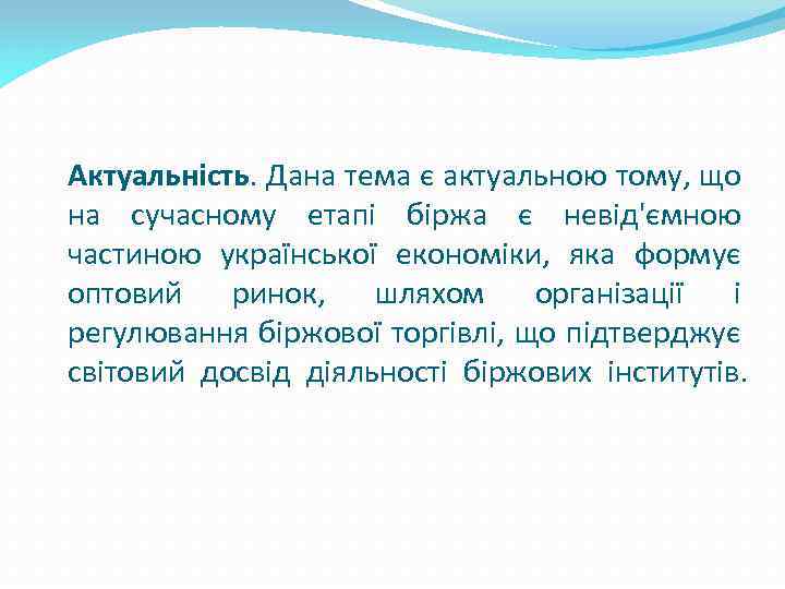 Актуальність. Дана тема є актуальною тому, що на сучасному етапі біржа є невід'ємною частиною