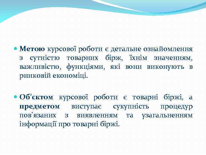  Метою курсової роботи є детальне ознайомлення з сутністю товарних бірж, їхнім значенням, важливістю,