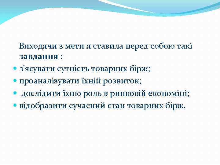 Виходячи з мети я ставила перед собою такі завдання : з’ясувати сутність товарних бірж;