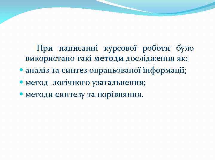 При написанні курсової роботи було використано такі методи дослідження як: аналіз та синтез опрацьованої