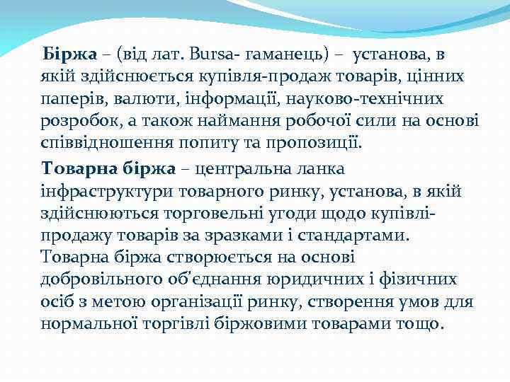 Біржа – (від лат. Bursa- гаманець) – установа, в якій здійснюється купівля-продаж товарів, цінних