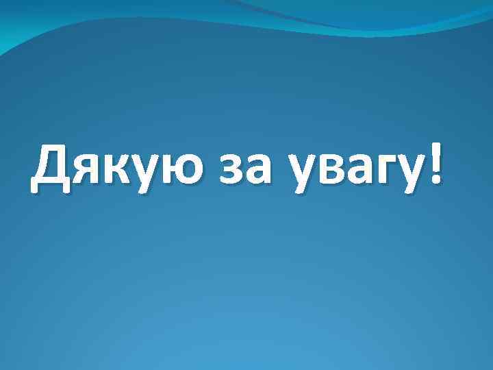 Дякую за увагу! 