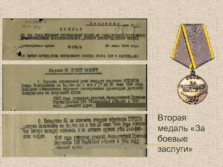 Вторая медаль «За боевые заслуги» 