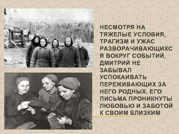 НЕСМОТРЯ НА ТЯЖЕЛЫЕ УСЛОВИЯ, ТРАГИЗМ И УЖАС РАЗВОРАЧИВАЮЩИХС Я ВОКРУГ СОБЫТИЙ, ДМИТРИЙ НЕ ЗАБЫВАЛ