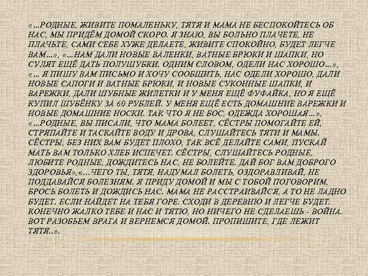  «…РОДНЫЕ, ЖИВИТЕ ПОМАЛЕНЬКУ, ТЯТЯ И МАМА НЕ БЕСПОКОЙТЕСЬ ОБ НАС, МЫ ПРИДЁМ ДОМОЙ