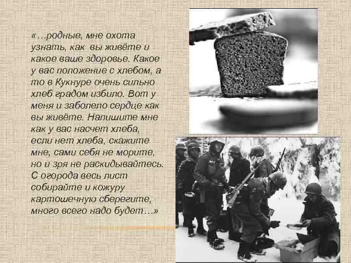  «…родные, мне охота узнать, как вы живёте и какое ваше здоровье. Какое у