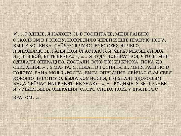  «…РОДНЫЕ, Я НАХОЖУСЬ В ГОСПИТАЛЕ, МЕНЯ РАНИЛО ОСКОЛКОМ В ГОЛОВУ, ПОВРЕДИЛО ЧЕРЕП И