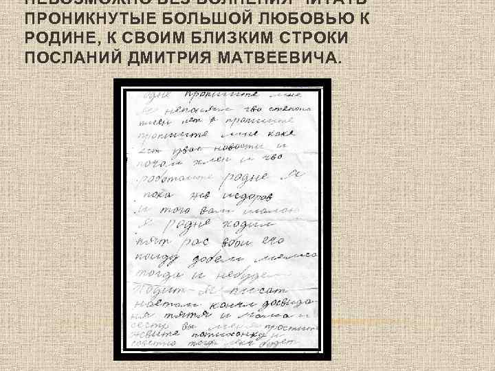 НЕВОЗМОЖНО БЕЗ ВОЛНЕНИЯ ЧИТАТЬ ПРОНИКНУТЫЕ БОЛЬШОЙ ЛЮБОВЬЮ К РОДИНЕ, К СВОИМ БЛИЗКИМ СТРОКИ ПОСЛАНИЙ