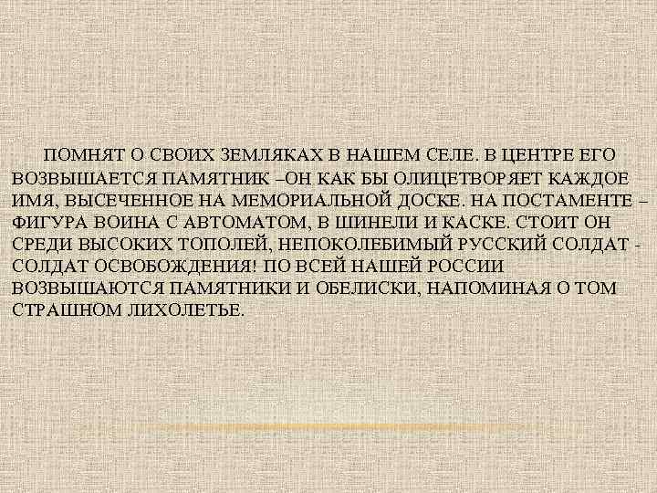 ПОМНЯТ О СВОИХ ЗЕМЛЯКАХ В НАШЕМ СЕЛЕ. В ЦЕНТРЕ ЕГО ВОЗВЫШАЕТСЯ ПАМЯТНИК –ОН КАК