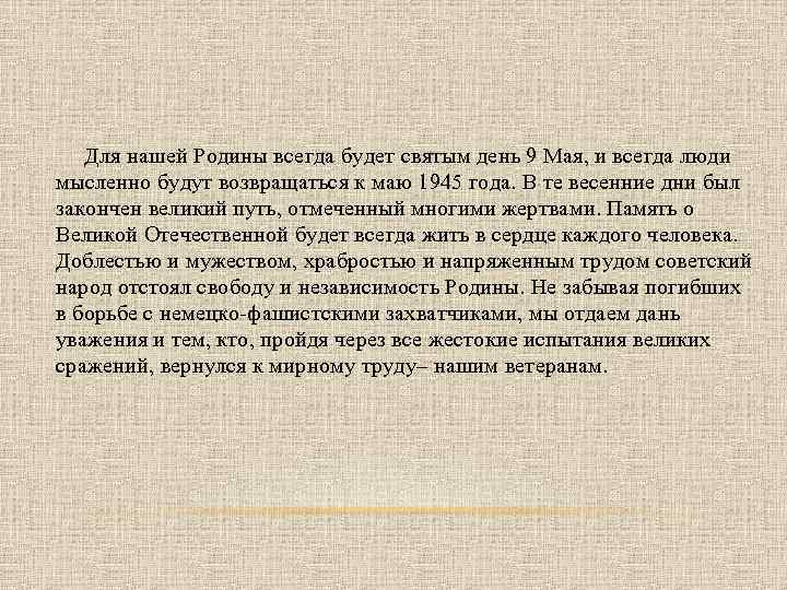 Для нашей Родины всегда будет святым день 9 Мая, и всегда люди мысленно будут