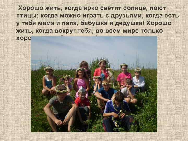 Хорошо жить, когда ярко светит солнце, поют птицы; когда можно играть с друзьями, когда