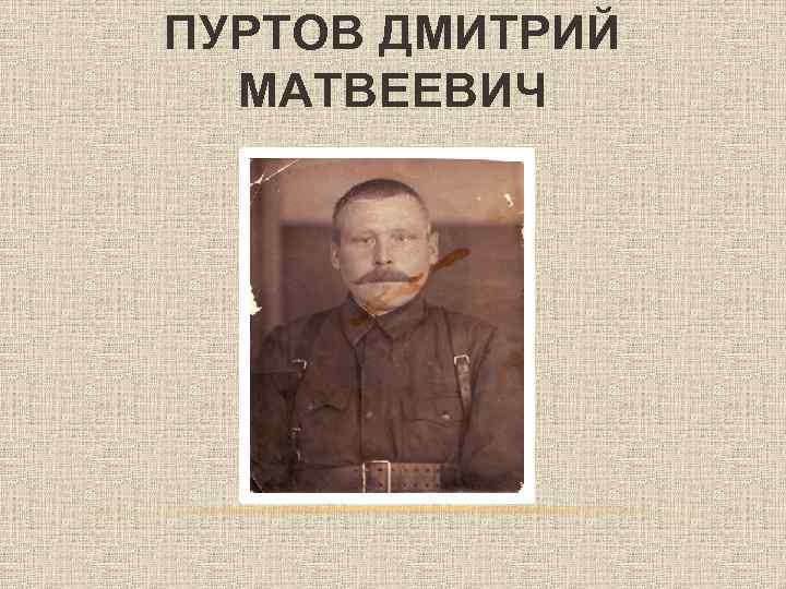 ПУРТОВ ДМИТРИЙ МАТВЕЕВИЧ 