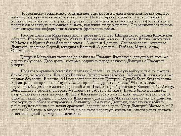 К большому сожалению, со временем стираются в памяти людской имена тех, кто за нашу