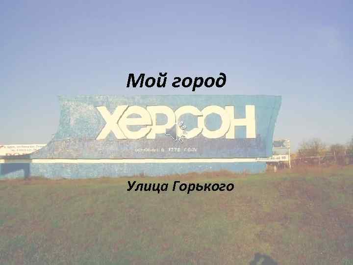 Мой город Улица Горького 